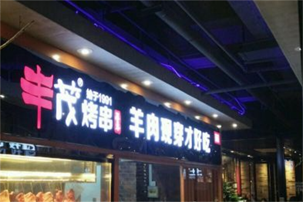 丰茂盛烤串