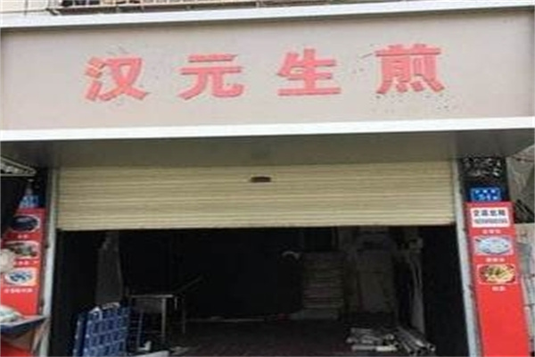 汉元生煎