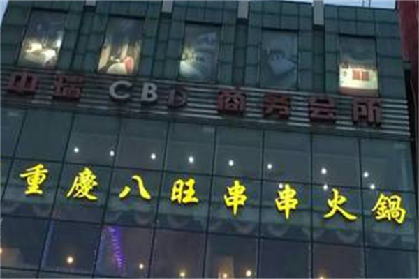 八旺砂锅串串香 八旺砂锅串串香