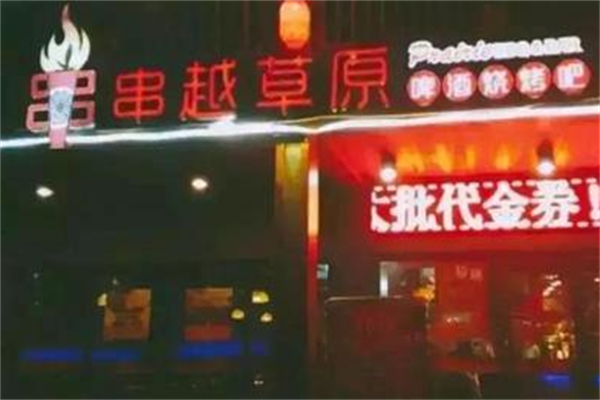 串越草原 串越草原
