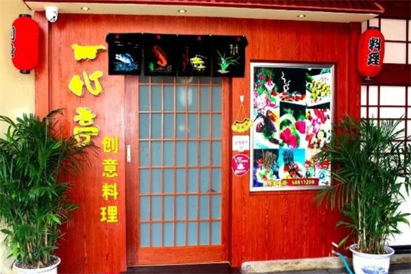 一心亭料理 一心亭料理