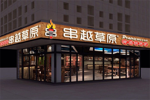 串越草原 串越草原
