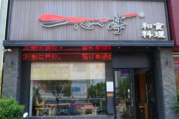 一心亭料理 一心亭料理