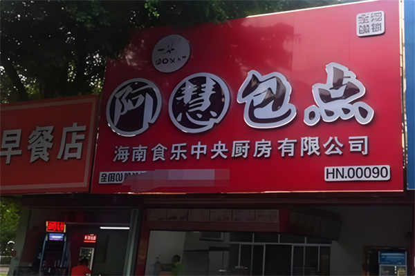 阿慧包子 阿慧包子