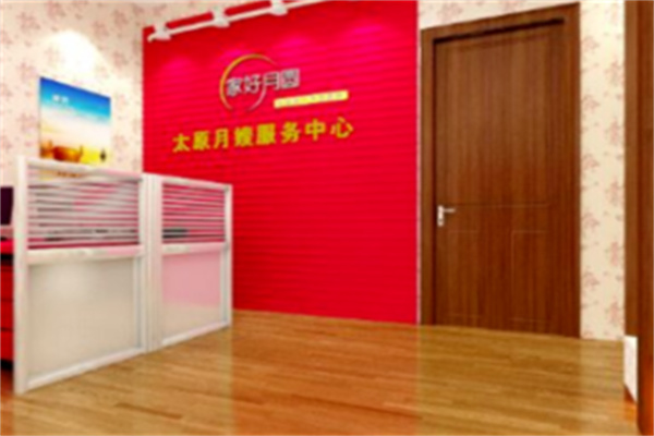家好月圆月嫂服务中心 家好月圆月嫂服务中心