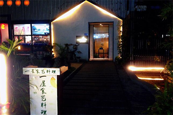 一屋食艺料理加盟
