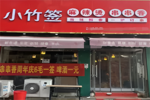 小竹签串串香麻辣烫 小竹签串串香麻辣烫