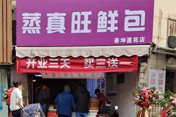 蒸真旺包子加盟