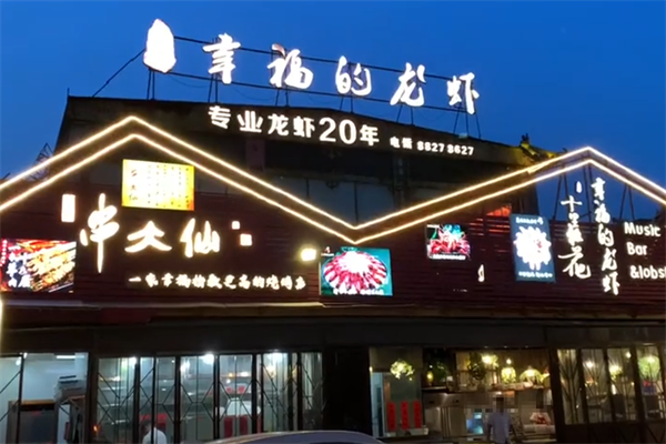幸福串大仙 幸福串大仙