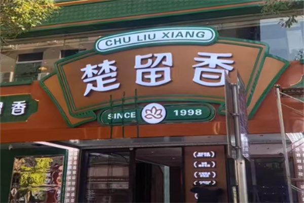 楚留香餐饮 楚留香餐饮