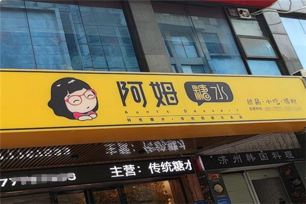 阿姆糖水铺 阿姆糖水铺