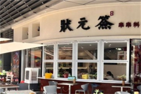状元签串串 状元签串串