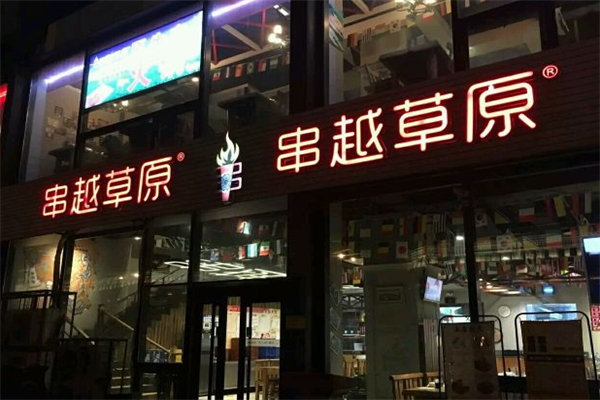 串越草原 串越草原