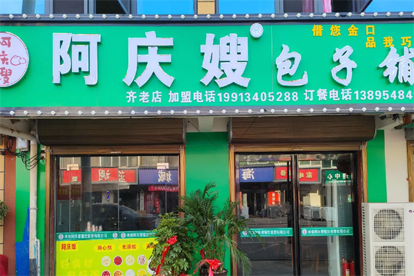 阿庆嫂早餐店 阿庆嫂早餐店