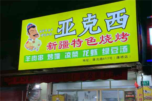 亚克西羊肉串