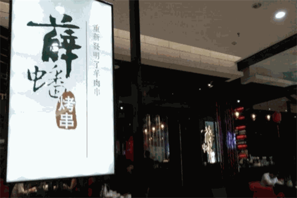 薛蟠烤串