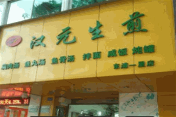 汉元生煎