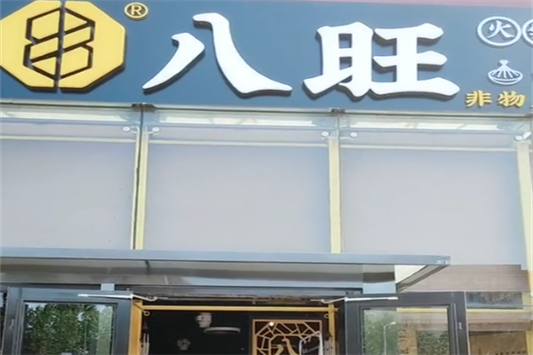 八旺砂锅串串香 八旺砂锅串串香