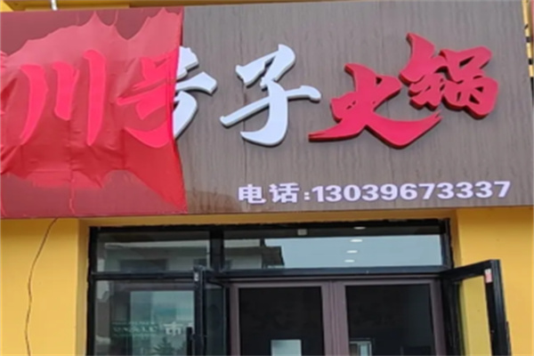 川号子辣子鸡