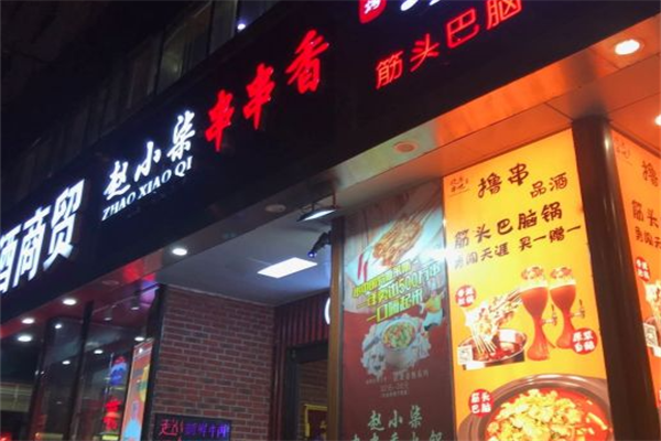 赵小柒串串香
