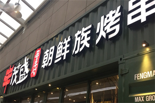 丰茂盛烤串