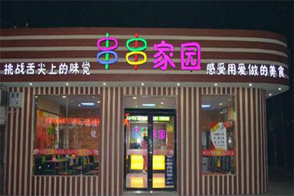 串串家园骨汤麻辣烫 串串家园骨汤麻辣烫