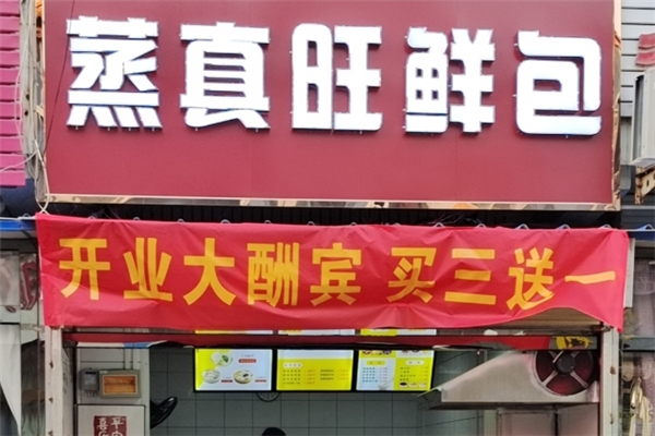 蒸真旺包子加盟