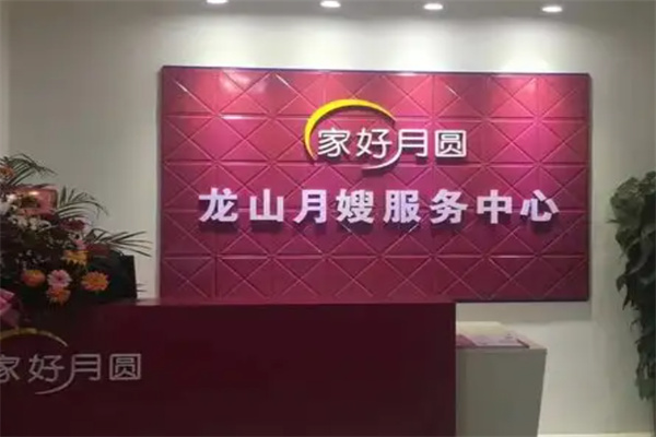 家好月圆月嫂服务中心 家好月圆月嫂服务中心