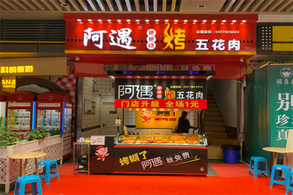 阿遇烧烤