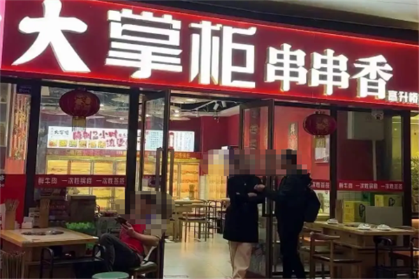 大掌柜串串香 大掌柜串串香
