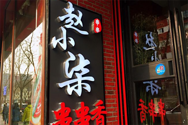 赵小柒串串香