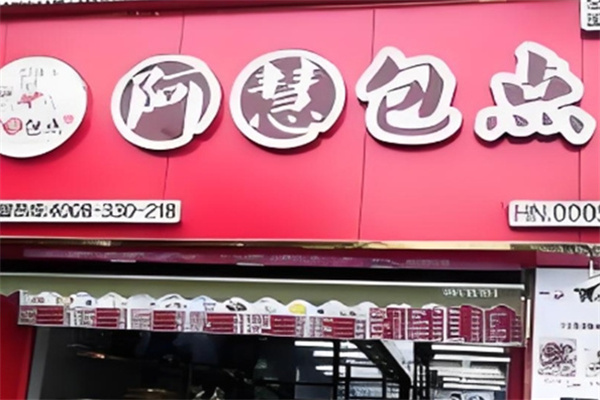 阿慧包子 阿慧包子