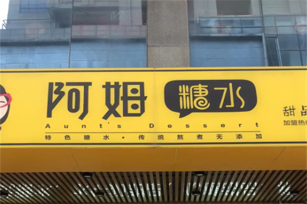 阿姆糖水铺 阿姆糖水铺