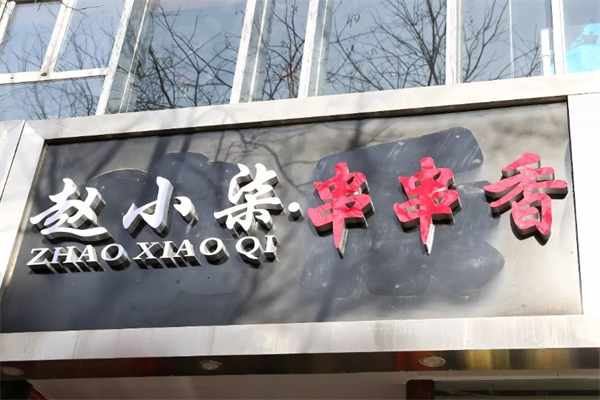 赵小柒串串香