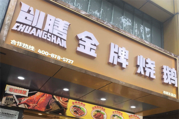创膳金牌烧鹅