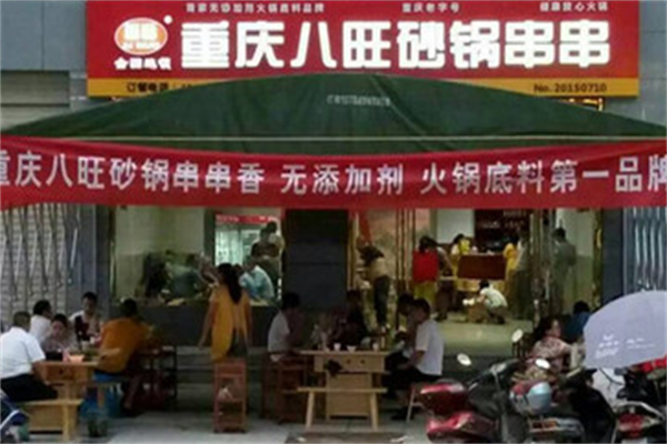 八旺砂锅串串香 八旺砂锅串串香