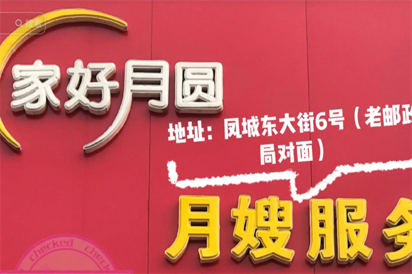 家好月圆月嫂服务中心 家好月圆月嫂服务中心