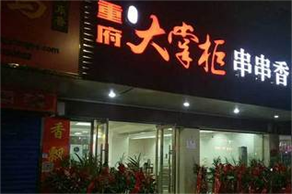 大掌柜串串香 大掌柜串串香