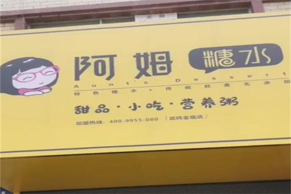 阿姆糖水铺 阿姆糖水铺