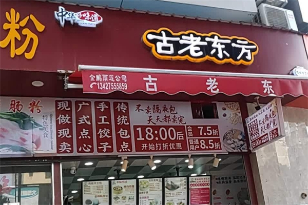 古老东方小吃