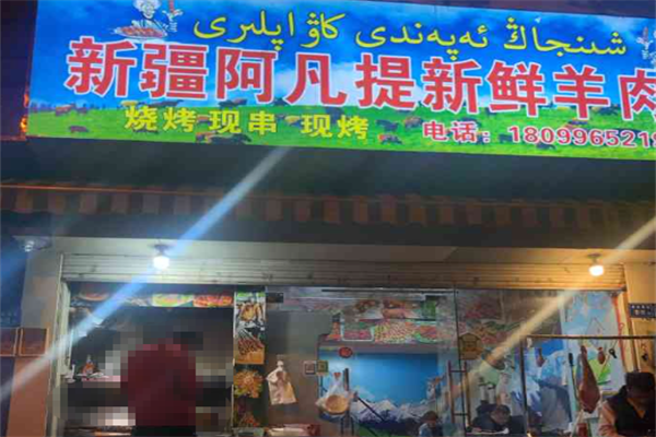 新疆阿凡提特色羊肉串 新疆阿凡提特色羊肉串