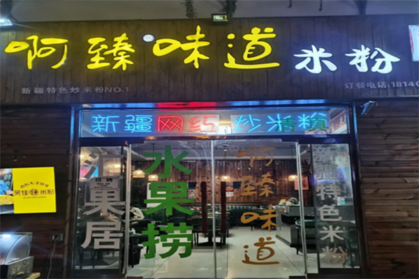 啊臻味道 啊臻味道