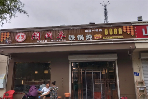 闯关东铁锅炖 闯关东铁锅炖
