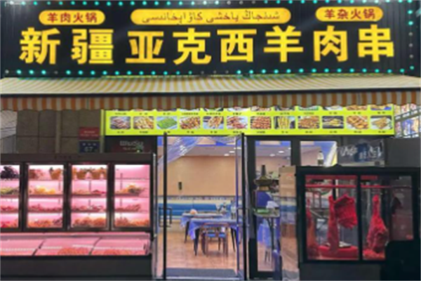 亚克西羊肉串