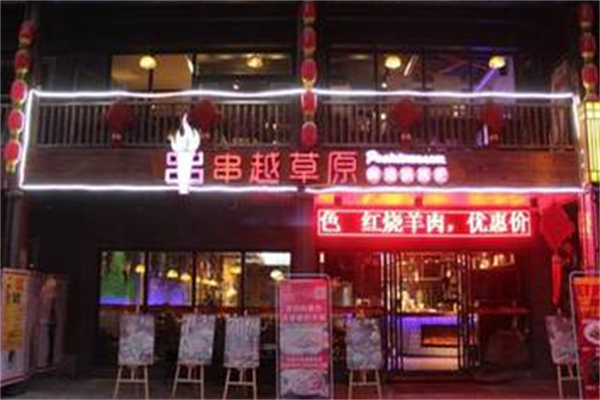 串越草原 串越草原