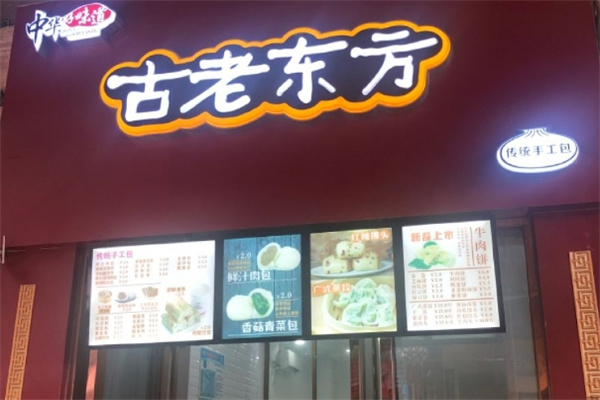 古老东方小吃
