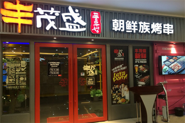 丰茂盛烤串