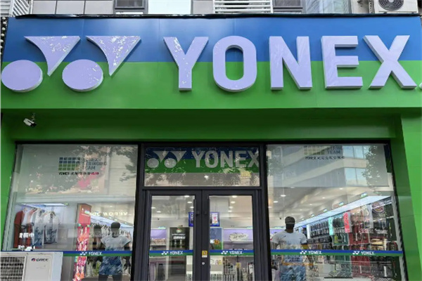 yonex专卖店 yonex专卖店