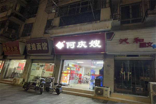 阿庆嫂早餐店 阿庆嫂早餐店