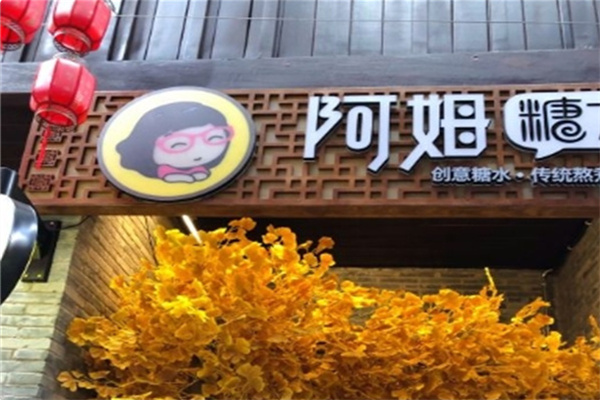 阿姆糖水铺 阿姆糖水铺